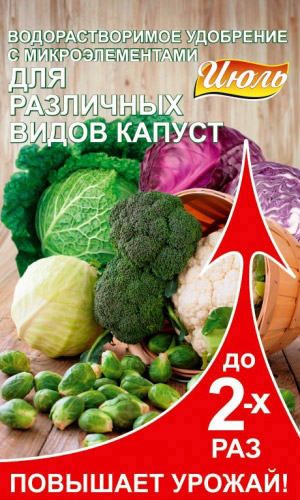 ИЮЛЬ капуста – водорастворимое удобрение с микроэлементами