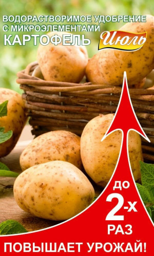 ИЮЛЬ картофель – водорастворимое удобрение с микроэлементами