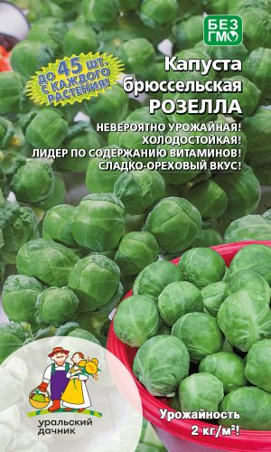 Капуста брюссельская РОЗЕЛЛА
