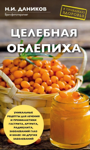 Книга ЦЕЛЕБНАЯ ОБЛЕПИХА