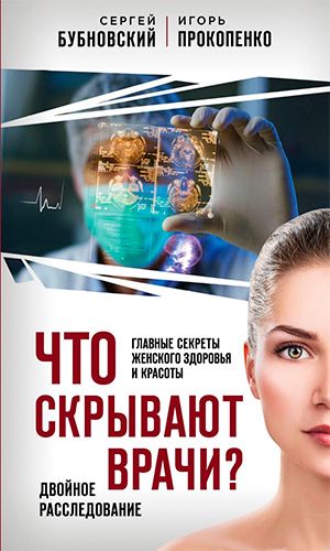 Книга ЧТО СКРЫВАЮТ ВРАЧИ? ГЛАВНЫЕ СЕКРЕТЫ ЖЕНСКОГО ЗДОРОВЬЯ И КРАСОТЫ &mdash; Сергей Бубновский, Игорь Прокопенко