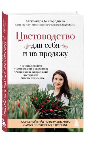 Книга ЦВЕТОВОДСТВО ДЛЯ СЕБЯ И НА ПРОДАЖУ. ПОДРОБНЫЙ ГАЙД ПО ВЫРАЩИВАНИЮ САМЫХ ПОПУЛЯРНЫХ РАСТЕНИЙ