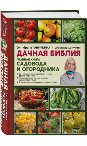 Книга ДАЧНАЯ БИБЛИЯ. ГЛАВНАЯ КНИГА САДОВОДОВ И ОГОРОДНИКОВ