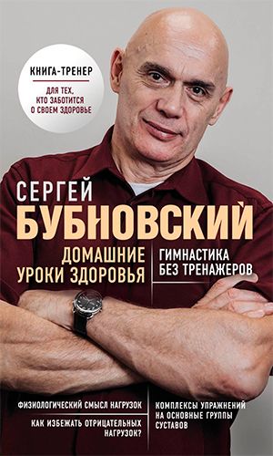 Книга ДОМАШНИЕ УРОКИ ЗДОРОВЬЯ. ГИМНАСТИКА БЕЗ ТРЕНАЖЁРОВ
