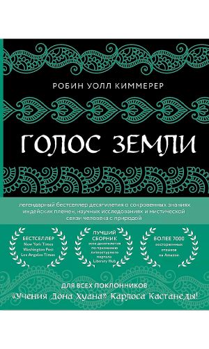 Книга ГОЛОС ЗЕМЛИ. ЛЕГЕНДАРНЫЙ БЕСТСЕЛЛЕР ДЕСЯТИЛЕТИЯ О СОКРОВЕННЫХ ЗНАНИЯХ ИНДЕЙСКИХ ПЛЕМЕН, НАУЧНЫХ ИССЛЕДОВАНИЯХ И МИСТИЧЕСКОЙ СВЯЗИ ЧЕЛОВЕКА С ПРИРОДОЙ