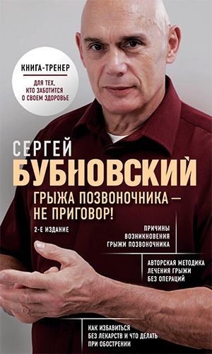 Книга ГРЫЖА ПОЗВОНОЧНИКА – НЕ ПРИГОВОР! 2-е издание