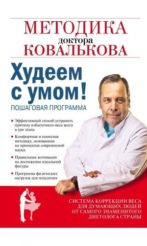 Книга ХУДЕЕМ С УМОМ! МЕТОДИКА ДОКТОРА КОВАЛЬКОВА