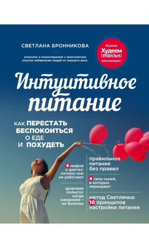 Книга ИНТУИТИВНОЕ ПИТАНИЕ: КАК ПЕРЕСТАТЬ БЕСПОКОИТЬСЯ О ЕДЕ И ПОХУДЕТЬ