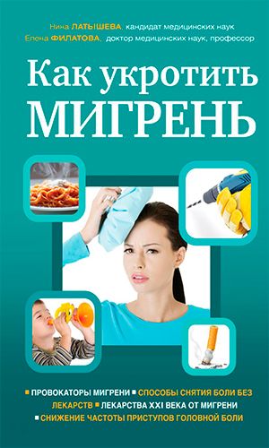 Книга КАК УКРОТИТЬ МИГРЕНЬ