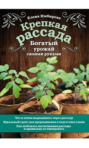 Книга КРЕПКАЯ РАССАДА. БОГАТЫЙ УРОЖАЙ СВОИМИ РУКАМИ