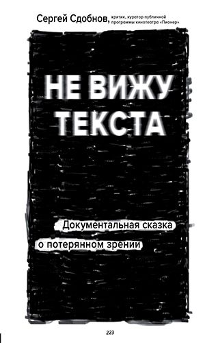 Книга НЕ ВИЖУ ТЕКСТА. ДОКУМЕНТАЛЬНАЯ СКАЗКА О ПОТЕРЯННОМ ЗРЕНИИ &mdash; Сергей Сдобнов