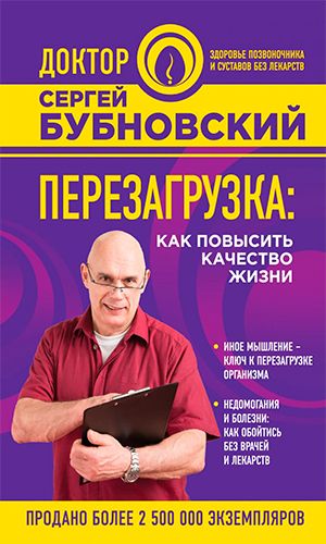 Книга ПЕРЕЗАГРУЗКА: КАК ПОВЫСИТЬ КАЧЕСТВО ЖИЗНИ &mdash; Сергей Бубновский