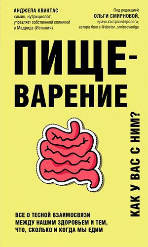 Книга ПИЩЕВАРЕНИЕ. ВСЁ О ТЕСНОЙ ВЗАИМОСВЯЗИ МЕЖДУ НАШИМ ЗДОРОВЬЕМ И ТЕМ, ЧТО, СКОЛЬКО И КОГДА МЫ ЕДИМ &mdash; Анджела Квинтас