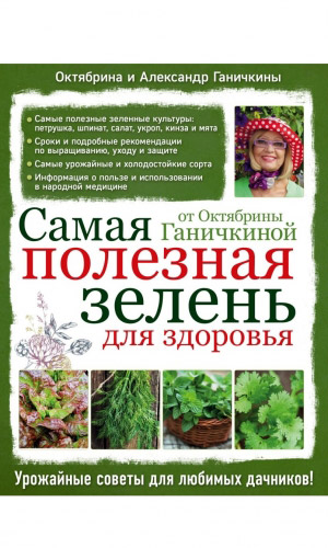 Книга САМАЯ ПОЛЕЗНАЯ ЗЕЛЕНЬ ДЛЯ ЗДОРОВЬЯ ОТ ОКТЯБРИНЫ ГАНИЧКИНОЙ