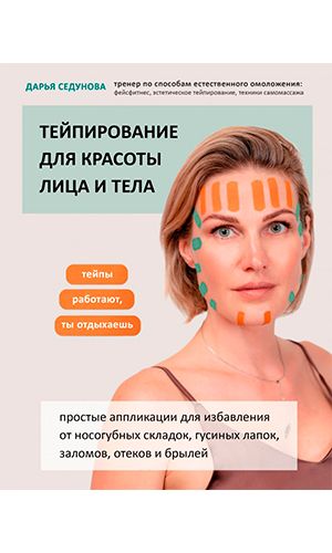 Книга ТЕЙПИРОВАНИЕ ДЛЯ КРАСОТЫ ЛИЦА И ТЕЛА &mdash; Седунова Дарья