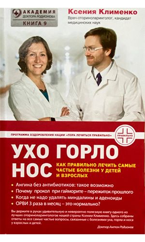 Книга УХОГОРЛОНОС. КАК ПРАВИЛЬНО ЛЕЧИТЬ САМЫЕ ЧАСТЫЕ БОЛЕЗНИ У ДЕТЕЙ И ВЗРОСЛЫХ &mdash; Клименко Ксения