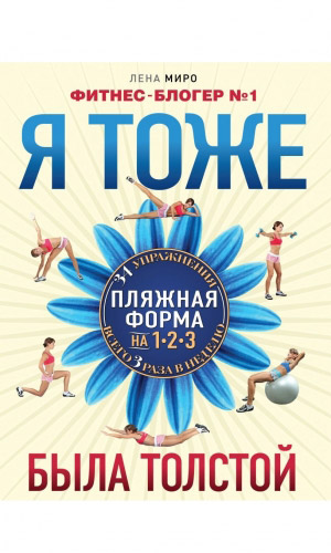 Книга Я ТОЖЕ БЫЛА ТОЛСТОЙ