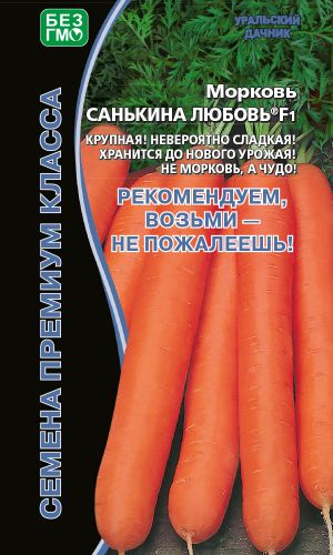 Морковь САНЬКИНА ЛЮБОВЬ F1