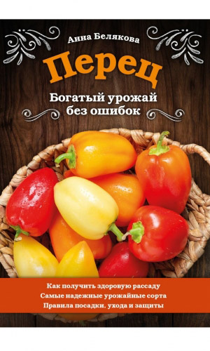 Книга ПЕРЕЦ. БОГАТЫЙ УРОЖАЙ БЕЗ ОШИБОК. &mdash; Белякова А.В.