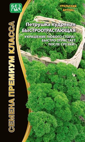 Петрушка кудрявая БЫСТРООТРАСТАЮЩАЯ