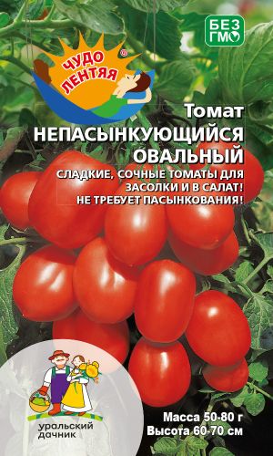 Томат НЕПАСЫНКУЮЩИЙСЯ ОВАЛЬНЫЙ