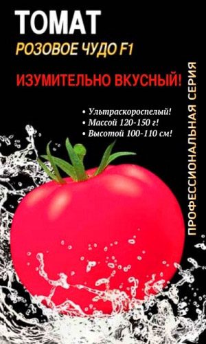 Томат РОЗОВОЕ ЧУДО F1 — Ультраскороспелый! Изумительно вкусный! Профессиональный гибрид!