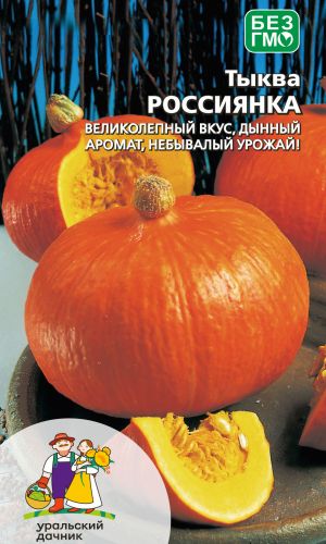 Тыква РОССИЯНКА