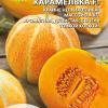 Дыня КАРАМЕЛЬКА F1